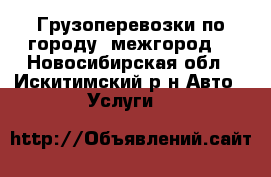 Грузоперевозки по городу! межгород! - Новосибирская обл., Искитимский р-н Авто » Услуги   